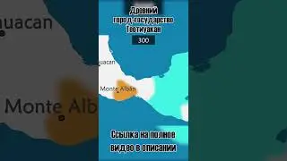 Древний город-государство Теотиуакан [Geo History]