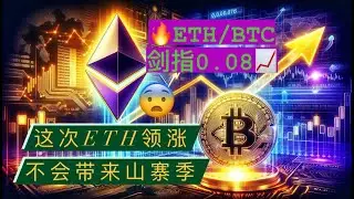 以太坊领涨不是昙花一现，但不会带来山寨季！ETH/BTC汇率在本轮牛市至少去到0.08！为什么山寨币不会受益于ETF？重仓山寨币让你错过本轮牛市！【币圈达人BTC、ETH行情分析20240529】