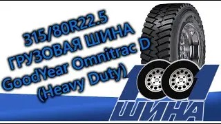 315/80R22.5 Goodyear Omnitrac D Heavy Duty | Грузовая шина для ведущей оси