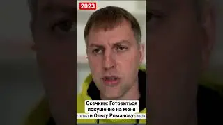 Осечкин: Готовиться покушение на меня и Ольгу Романову 