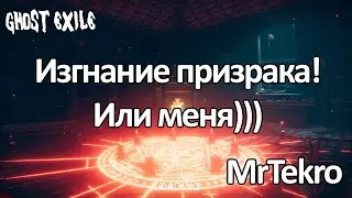 Ghost Exile (Общаемся и изгоняем!)