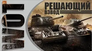 WOT [БОЙ КОТОРЫЙ ЗАРЕШАЛ НАШ ВЗВОД]
