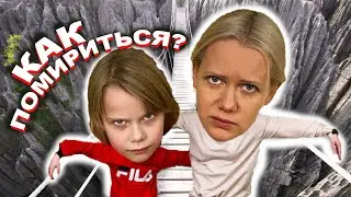Челлендж / Самый лучший способ помириться