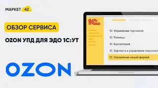 OZON УПД для ЭДО 1С:УТ