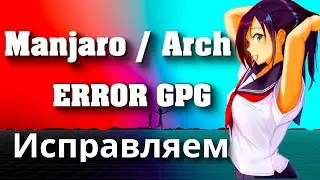 Manjaro Linux Ошибка GPG - Исправляем !