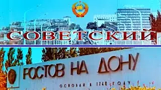 СОВЕТСКИЙ РОСТОВ-НА-ДОНУ