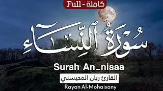 سورة النساء كاملة || بصوت القارئ ريان المحيسني 1446هـ |Surah An-Nisaa Rayan AlMohaisay