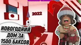 КАК ПОСТРОИТЬ НОВОГОДНИЙ ДОМ В АДОПТ МИ?