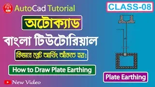 AutoCAD Bangla Tutorial Class-08 । How to Draw Plate Earthing । Plate Earthing। Draw Earthing । 2022