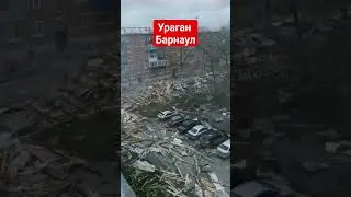 Ураган в Барнауле 