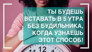 Как вставать рано утром с лёгкостью? Пошаговая методика раннего подъёма.