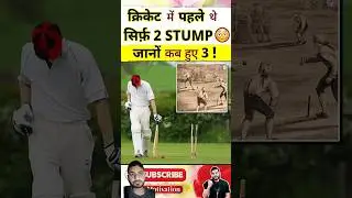 Cricket में पहले सिर्फ 2 stump 😄जाने कब हुए 3? 