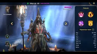 Raid Shadow Legend\Мор- обзор героя+таланты