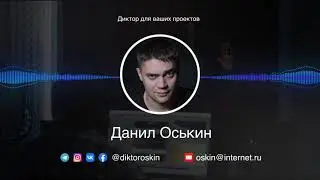 #Диктор Данил Оськин