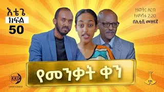 የመንቃት ቀን እቴጌ ሲትኮም ክፍል 50። Etege Episode 50