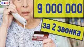 9000000 за 2 звонка. телефонные мошенники.ОПЕРАТИВНАЯ СЪЕМКА