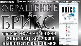 ОБРАЩЕНИЕ к БРИКС Прямой ЭФИР АРиЯ-USSR 🎥[21.10.2024] 30.12.1899 16:19:19 GMT 19:19:19 МСК