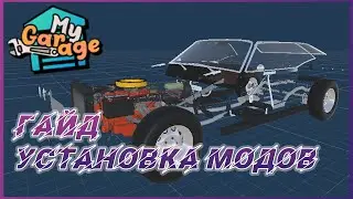 Как установить моды в игру My Garage - Гайд