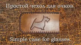 Простой чехол для очков из кожи. Simple case for glasses made of leather.