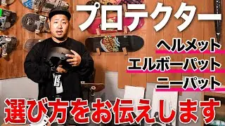 怪我をしない為のプロテクターの選び方（ヘルメット・エルボーパット・ニーパット）【スケボー】