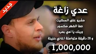 جديد عدي زاغه 💔 في حزن وسع المدى 🥀مشيو على السكيت 🖤 ( نغمة حزينة جديدة)
