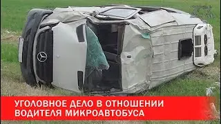 Уголовное дело в отношении водителя микроавтобуса | Зона Х