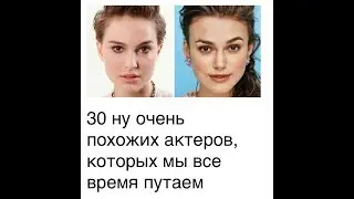 30 НУ ОЧЕНЬ ПОХОЖИХ АКТЕРОВ,КОТОРЫХ МЫ ВСЕ ПУТАЕМ