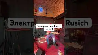 Электрогитара Rusich Stratocaster. Часть 4