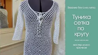 Как связать тунику крючком сеткой по кругу. Шикарная туника с капюшоном.