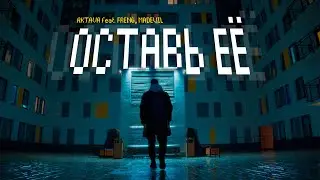 AKTAVA feat. FRENG, MADEVIL - Оставь Её (2022)