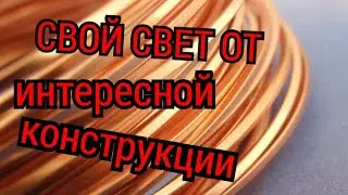 ОСВЕЩЕНИЕ ОТ САМОДЕЛЬНОГО ИСТОЧНИКА