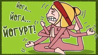 ИСТОРИЯ ПРО ЙОГУ (АНИМАЦИЯ)