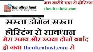 #theultrahost | the ultra host से मत खरीदे होस्टिंग | Fraud website hosting the ultra host