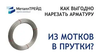 Резка арматуры на прутки от ГК «МеталлТРЕЙД»