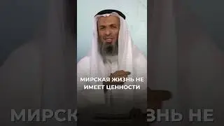 Мирская жизнь не имеет ценности | Шейх Халид Исмаиль