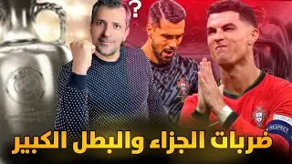 لايف ضربات جزاء البرتغال سلوفينيا 😱 رونالدو ولحظة الحسم ❌🔥كوستا بطل البرتغال