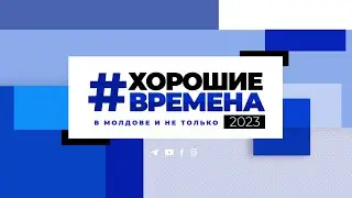 Хорошие времена Primul în Moldova 