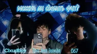 МОЖНА ЛИ СДЕЛАТЬ ФИТ?!?!? (Выпуск #1 Три Дня Дождя, Clxudboy.) #067