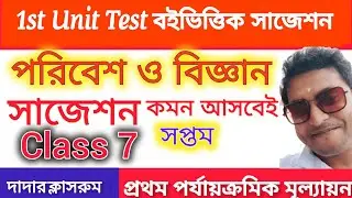 Class 7 Paribesh O Bigyan First Unit Test Suggestion 2024/Class 7 Science 1st Unit Test Question