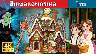 ฮันเซลและเกรเทล | Hansel and Gretel in Thai | @ThaiFairyTales