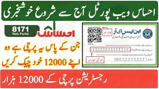 Ehsaas Web Portal 8171 NSER Survey Tracking Start Check 12000 Ehsaas Kafalat Registration New Update