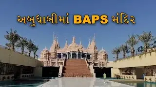 અબુધાબીમાં બનેલ BAPS મંદિર અંદરનો અદભુત નજારો | BAPS temple Abu Dhabi | Hindu Temple