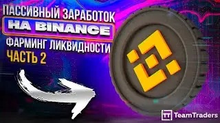 Пассивный заработок на Binance. Часть 2