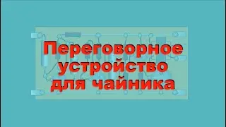 Переговорное для чайника. Простая электроника 75