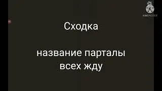 СХОДКА