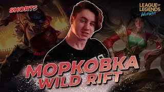 (Shorts) СКОРО НОВЫЙ ПАТЧ, ЗАДАЕМ ВОПРОСЫ | WILD RIFT STREAM