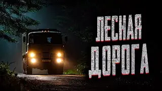 I WORK AS A LOG TRUCK DRIVER AND ONE TIME... Scary stories for the night. Mysticism. Scary storie...