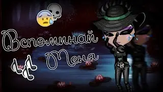 Аватария - ||Клип||♬Вспоминай Меня♫