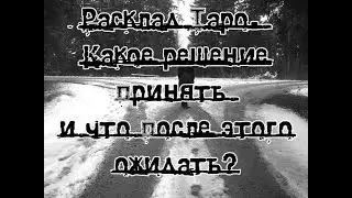 Расклад Таро. Какое решение принять и что после этого ожидать?