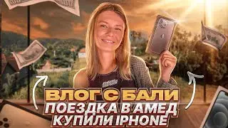 Бали влог | Поездка в Амед | Шоппинг | Какой Макдоналд на Бали?